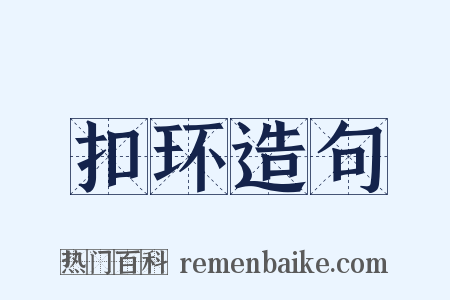 扣环造句是什么意思的图片